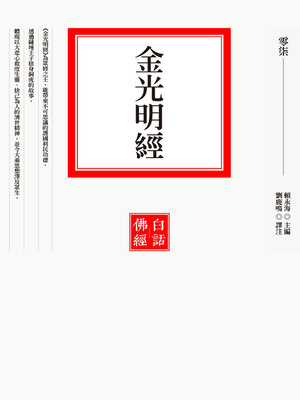 cover image of 金光明經